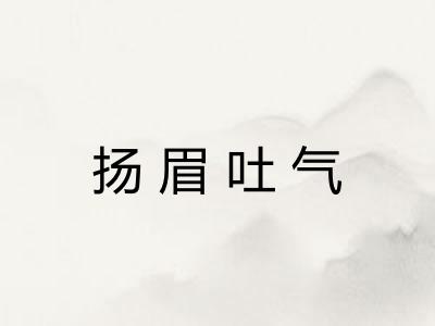 扬眉吐气 扬眉吐气