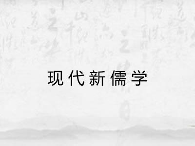 现代新儒学