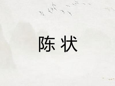 陈状 陈状