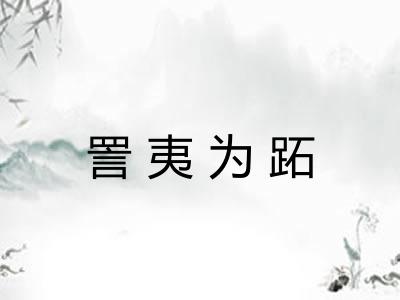 詈夷为跖 詈夷为跖