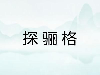 探骊格 探骊格