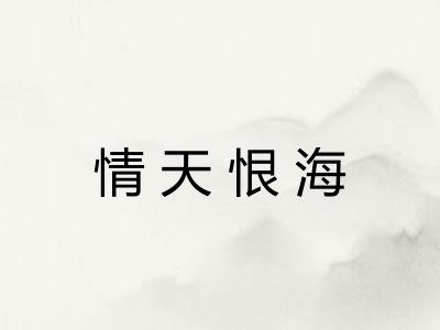 情天恨海 情天恨海