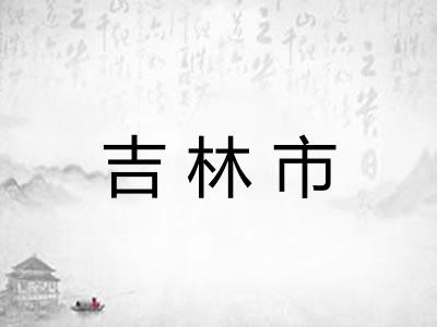 吉林市 吉林市