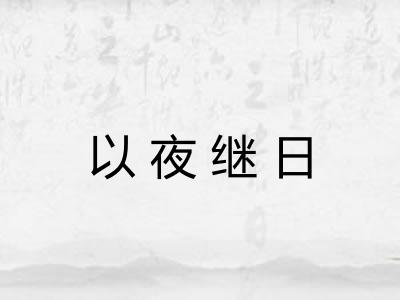 以夜继日 以夜继日