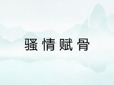 骚情赋骨 骚情赋骨