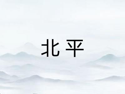 北平