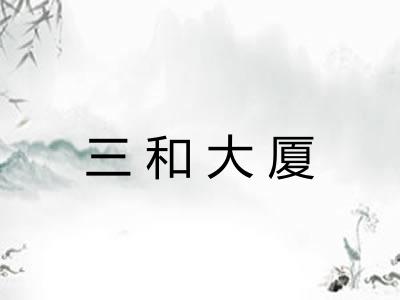 三和大厦 三和大厦