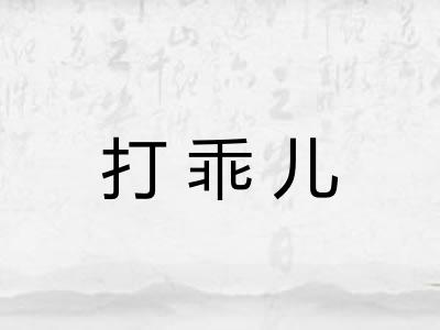 打乖儿 打乖儿