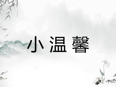 小温馨 小温馨