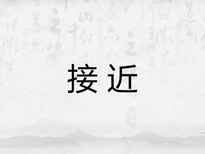 接近 接近