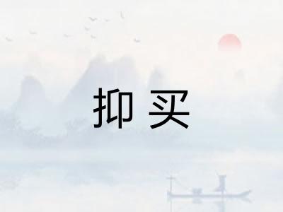 抑买 抑买