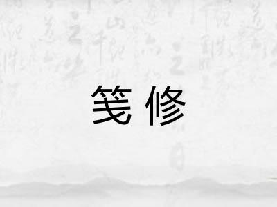 笺修 笺修