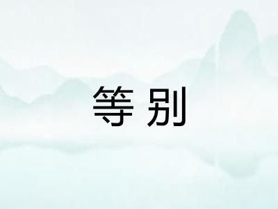 等别 等别