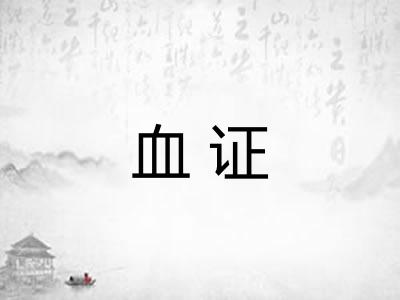 血证 血证