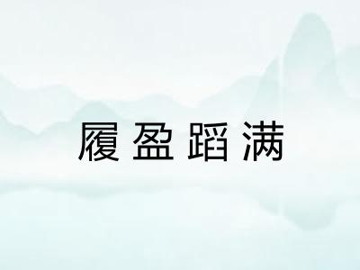 履盈蹈满 履盈蹈满