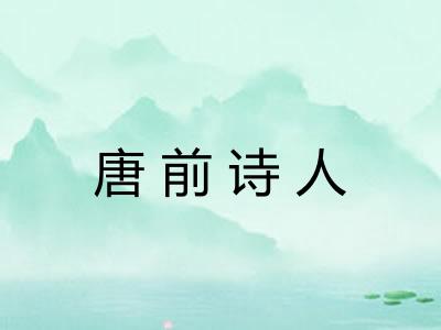 唐前诗人