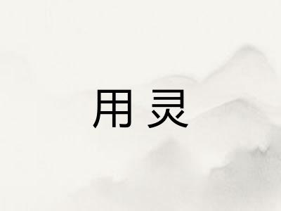 用灵