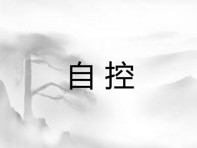 自控 自控