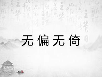 无偏无倚 无偏无倚