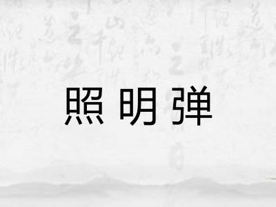 照明弹 照明弹