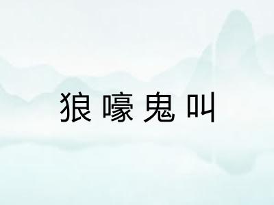 狼嚎鬼叫