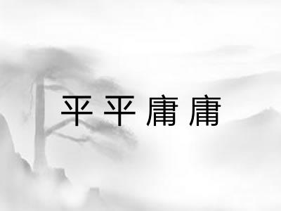 平平庸庸 平平庸庸