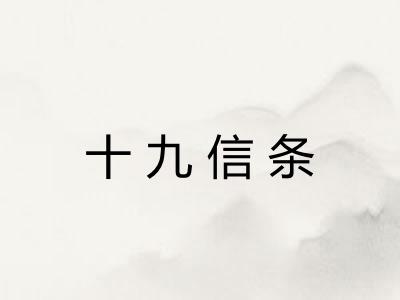 十九信条