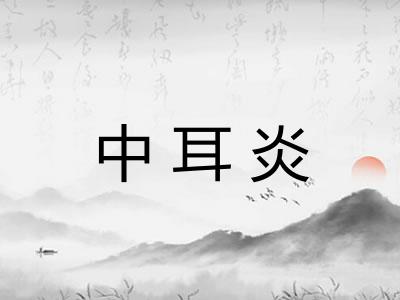中耳炎