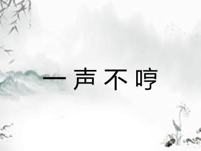一声不哼 一声不哼