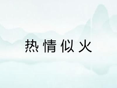热情似火