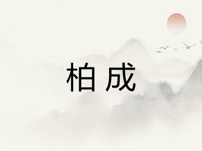柏成 柏成
