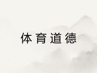 体育道德