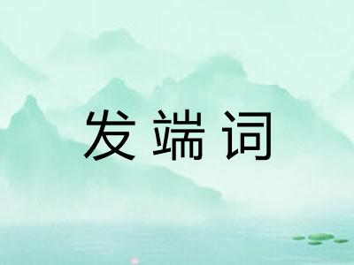 发端词 发端词
