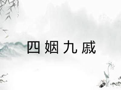四姻九戚 四姻九戚