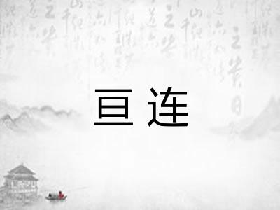 亘连 亘连