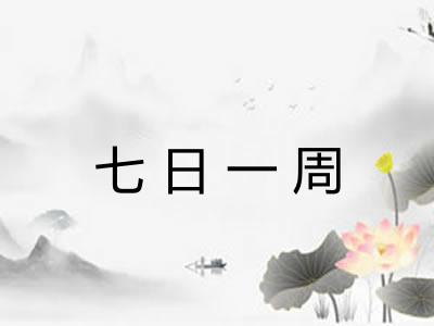七日一周