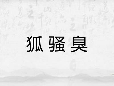 狐骚臭 狐骚臭