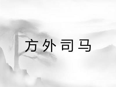 方外司马 方外司马