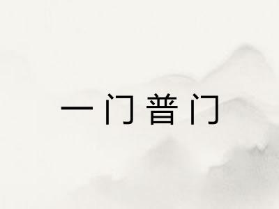 一门普门