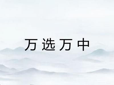 万选万中 万选万中