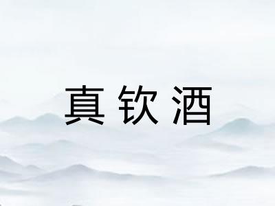 真钦酒