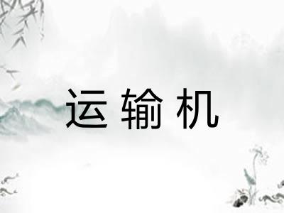 运输机