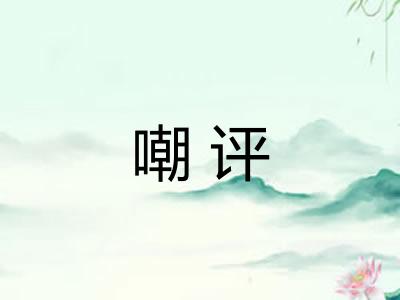 嘲评