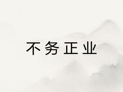 不务正业