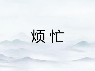 烦忙