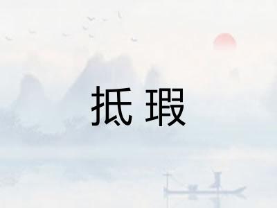 抵瑕
