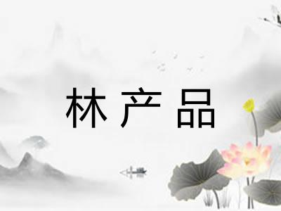 林产品 林产品