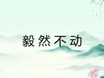 毅然不动 毅然不动