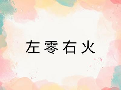 左零右火