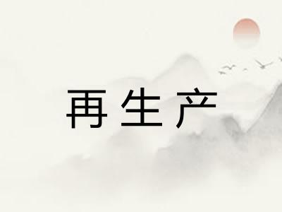 再生产